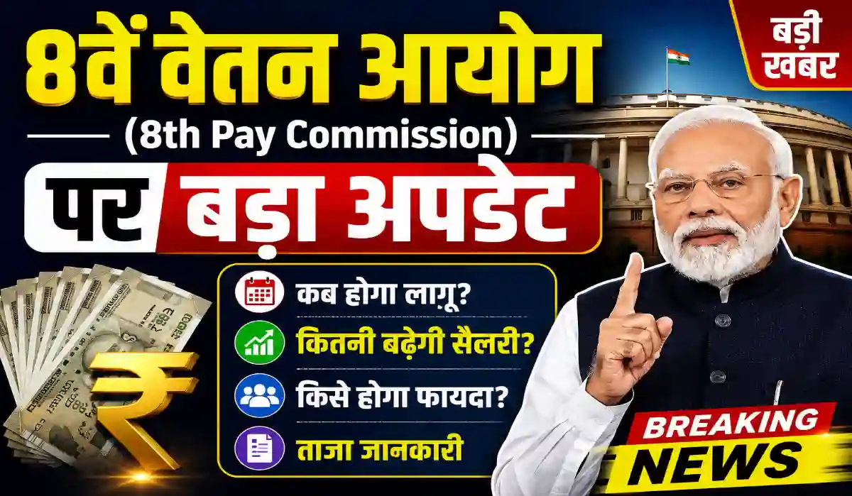8th Pay Commission